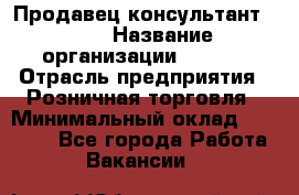 Продавец консультант LEGO › Название организации ­ LEGO › Отрасль предприятия ­ Розничная торговля › Минимальный оклад ­ 30 000 - Все города Работа » Вакансии   